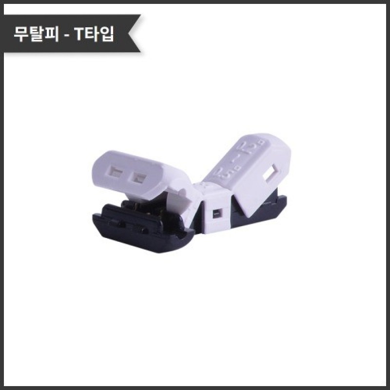 [T-1] 무탈피 커넥터 / 인투피온