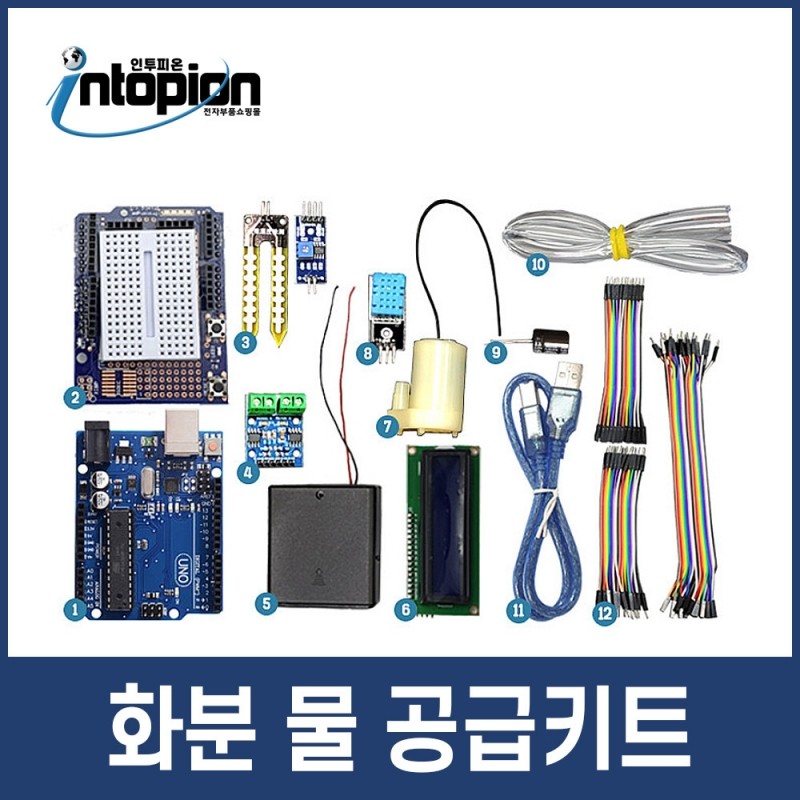 아두이노  화분 물 공급 키트 / 인투피온