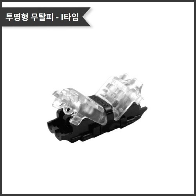 I2-2N 1:1 개별연결 투명형 무탈피커넥터 / 인투피온