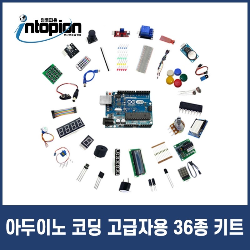 아두이노 코딩 고급자용 36종 키트 / 인투피온