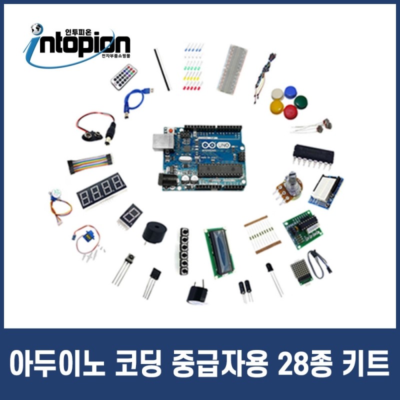 아두이노 코딩 중급자용 28종 키트 / 인투피온