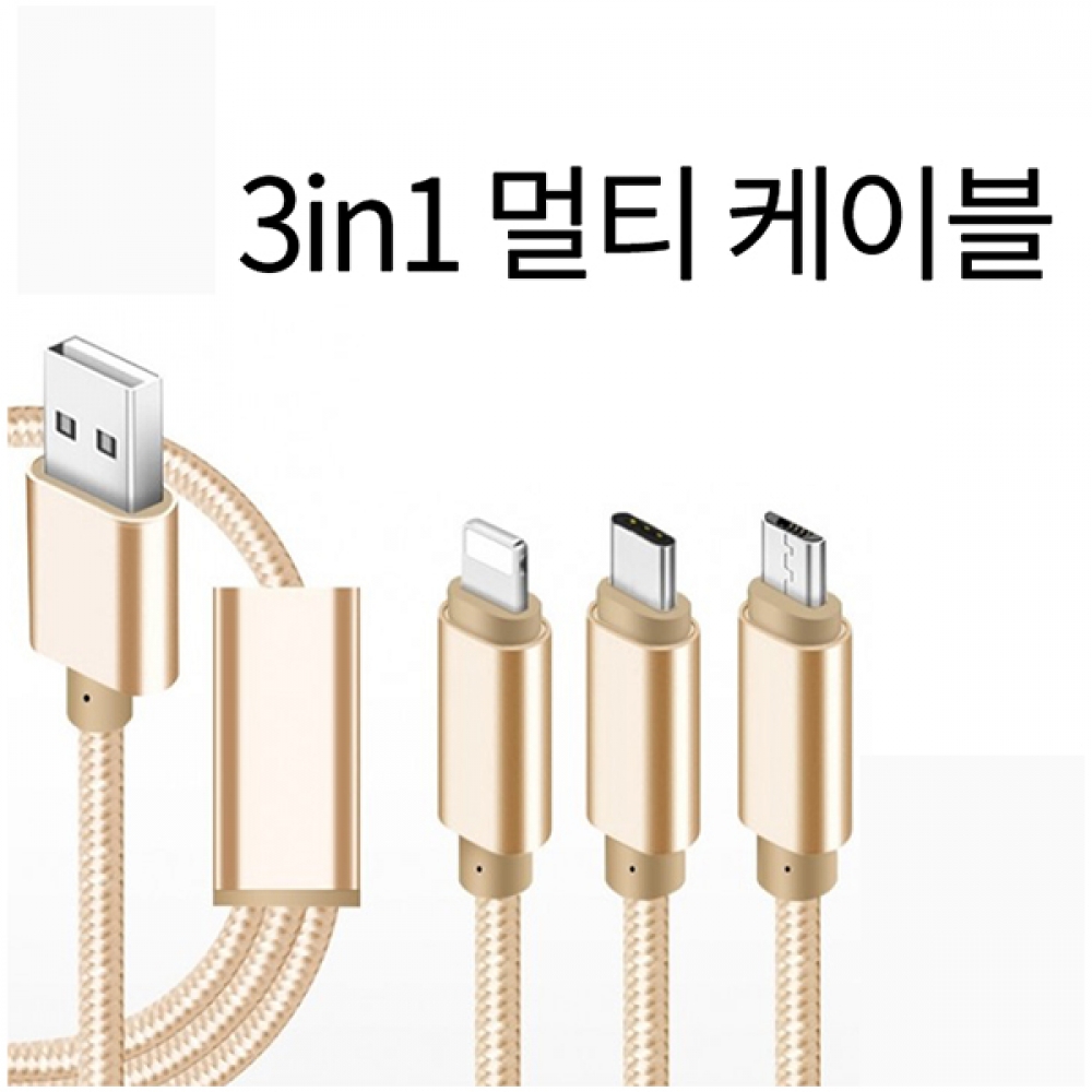 3 in 1 멀티 로프 고속 충전 케이블 (5핀,8핀,C타입) / 인투피온